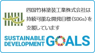 四国竹林塗装工業株式会社は持続可能な開発目標（SDGs）を支援しています